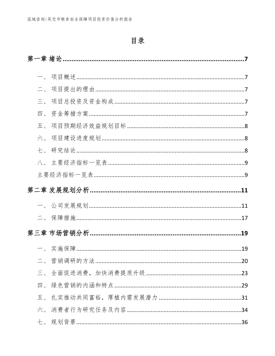 吴忠市粮食安全保障项目投资价值分析报告_第1页