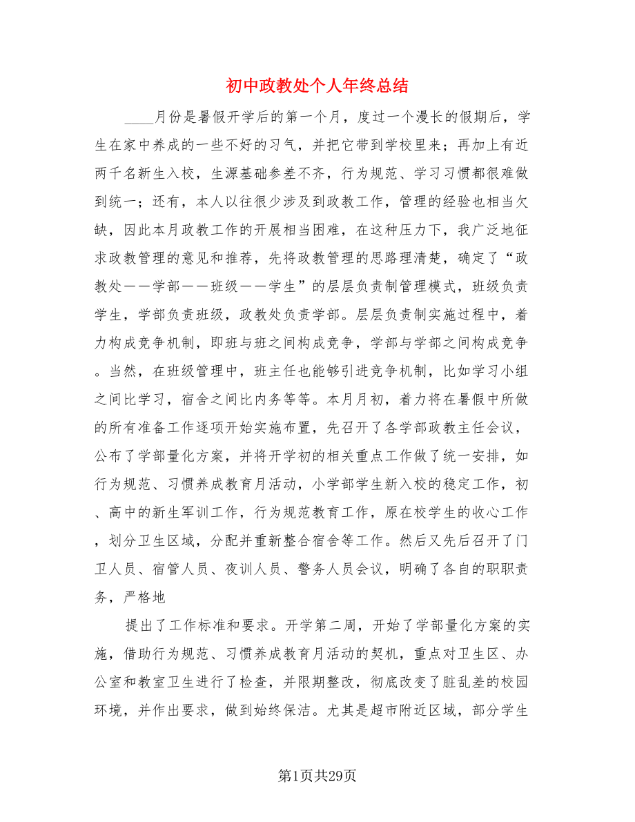 初中政教处个人年终总结.doc_第1页