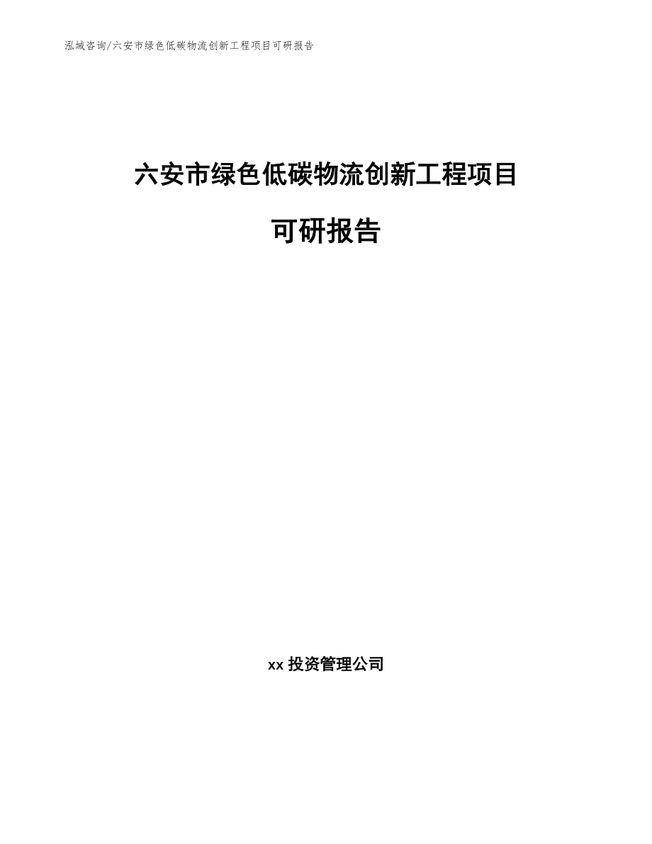 六安市绿色低碳物流创新工程项目可研报告【模板参考】_第1页