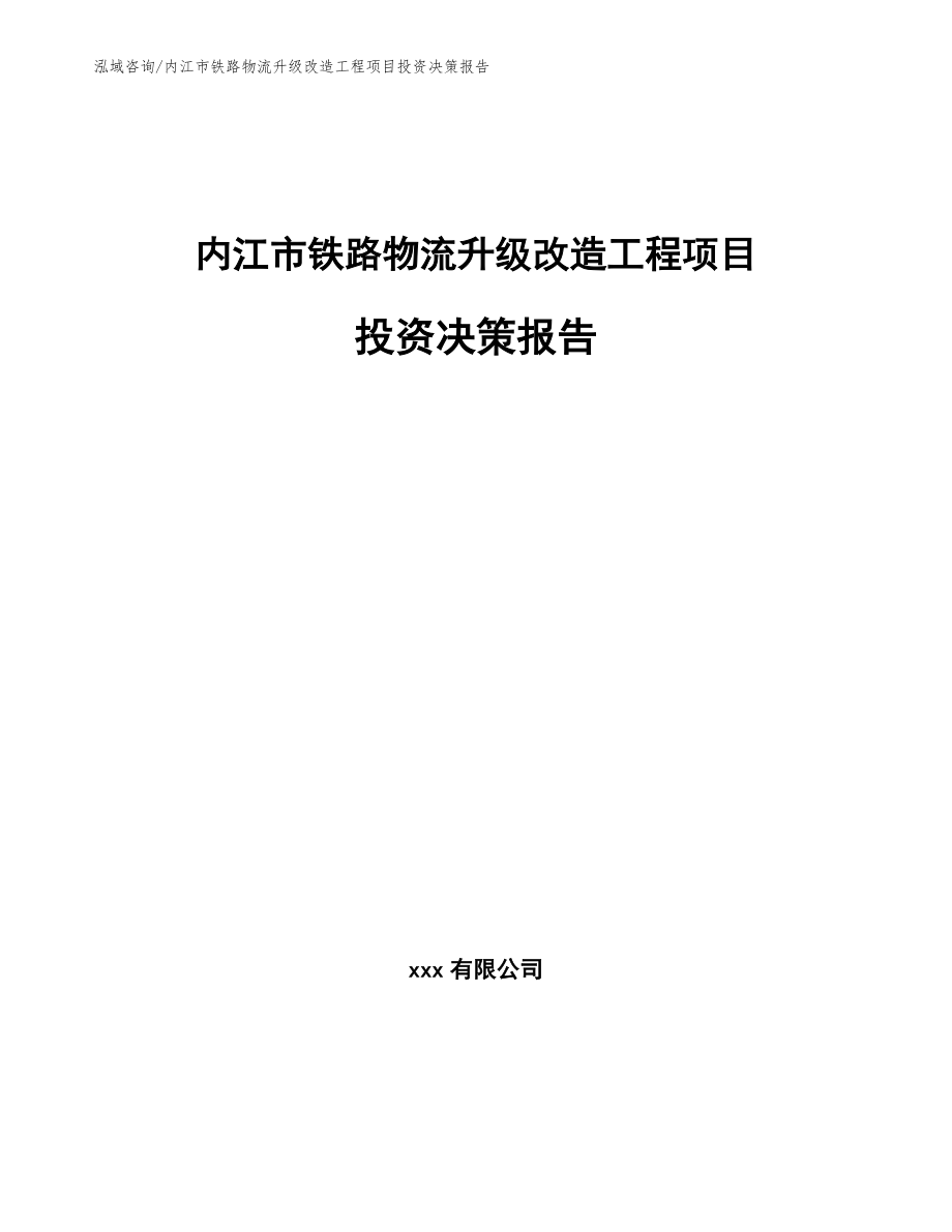 内江市铁路物流升级改造工程项目投资决策报告_第1页