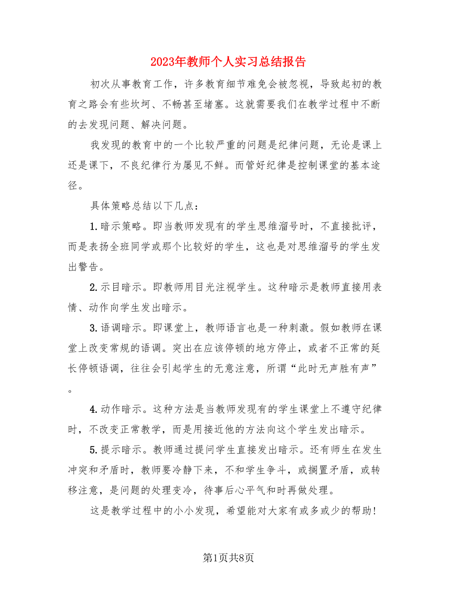 2023年教师个人实习总结报告（4篇）.doc_第1页