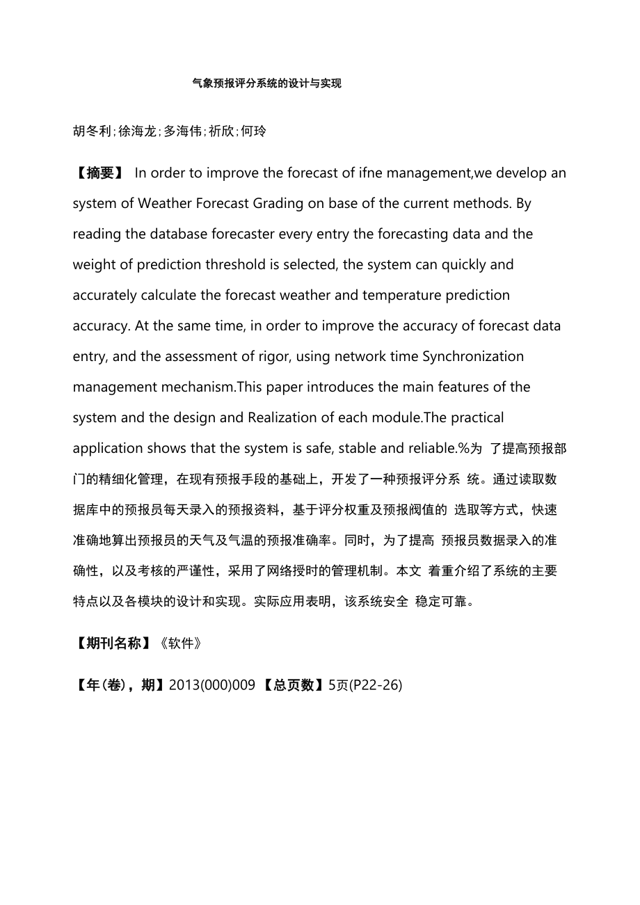 气象预报评分系统的设计与实现_第1页