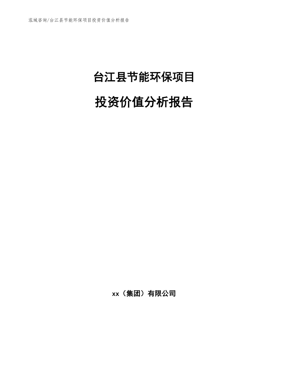 台江县节能环保项目投资价值分析报告模板_第1页