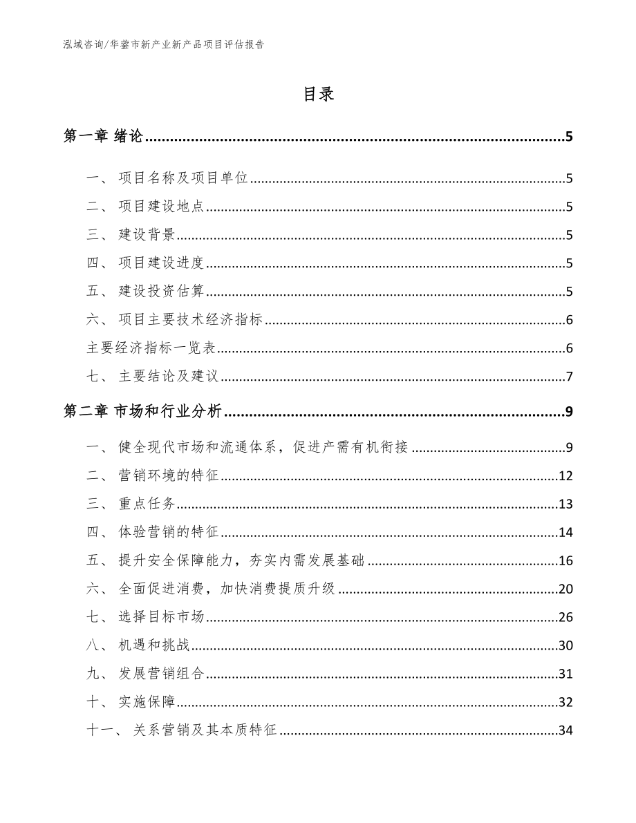 华蓥市新产业新产品项目评估报告_第1页