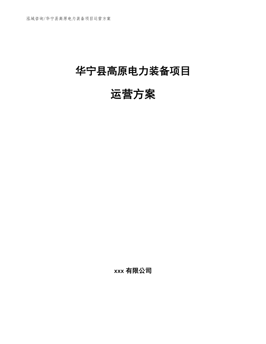 华宁县高原电力装备项目运营方案【范文】_第1页