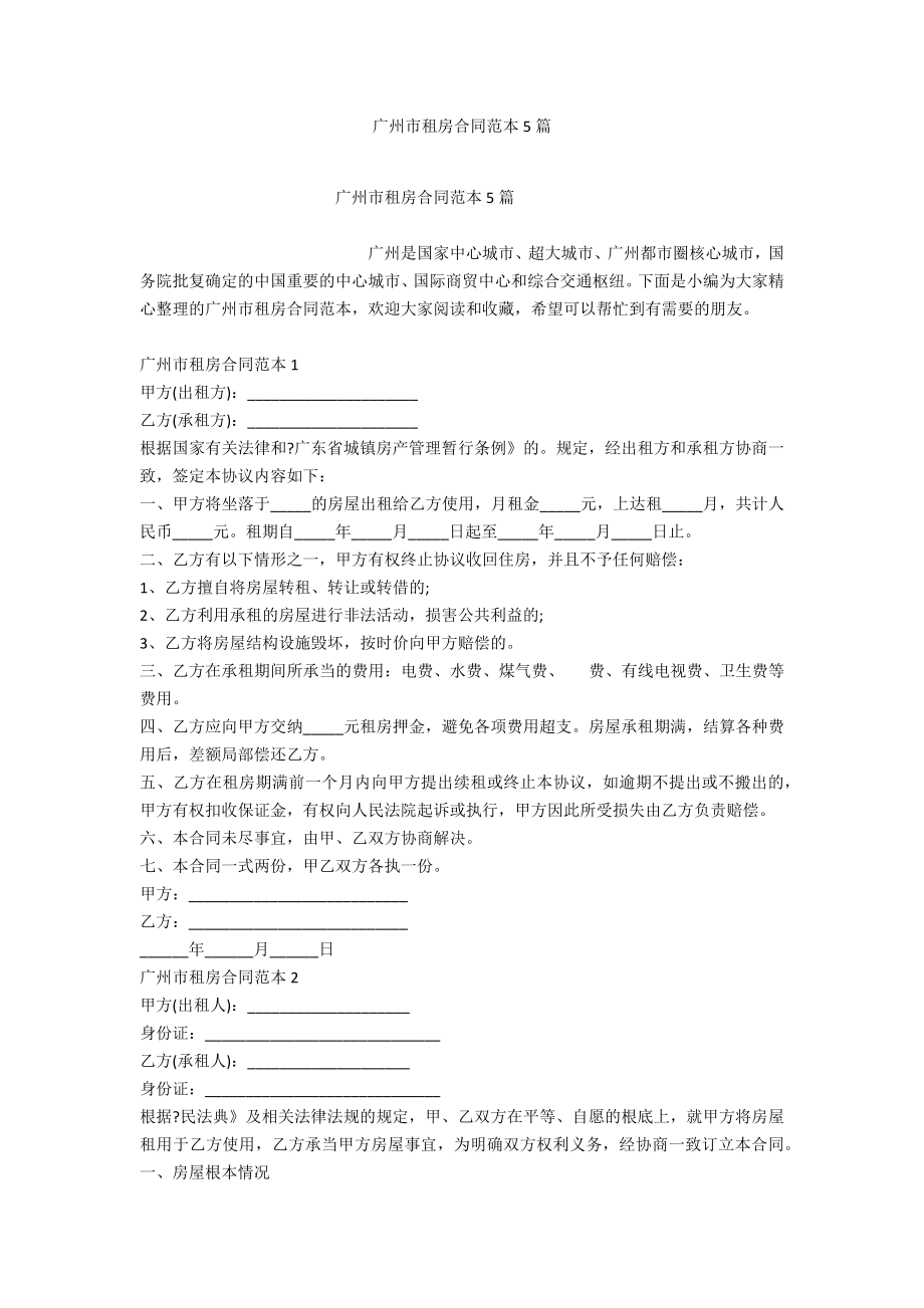 广州市租房合同范本5篇_第1页