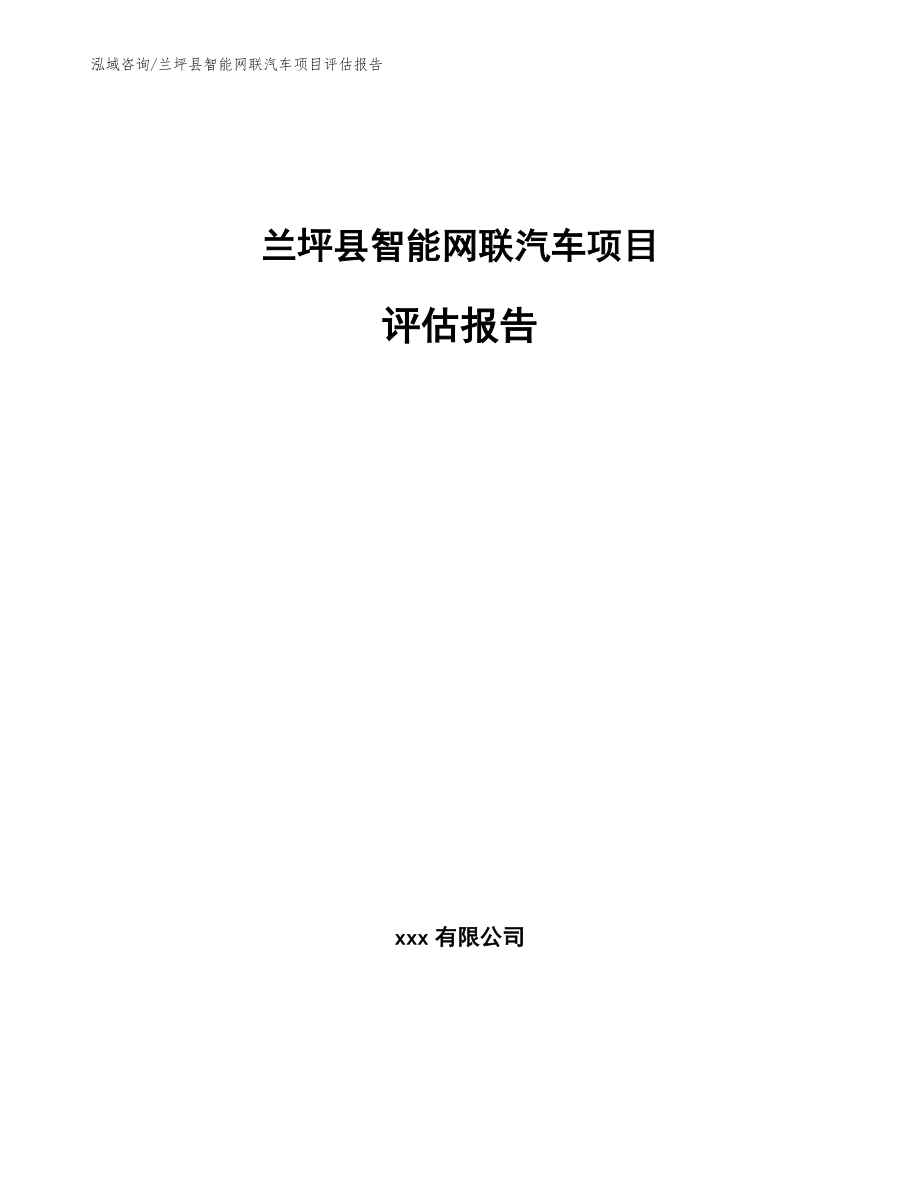 兰坪县智能网联汽车项目评估报告_第1页