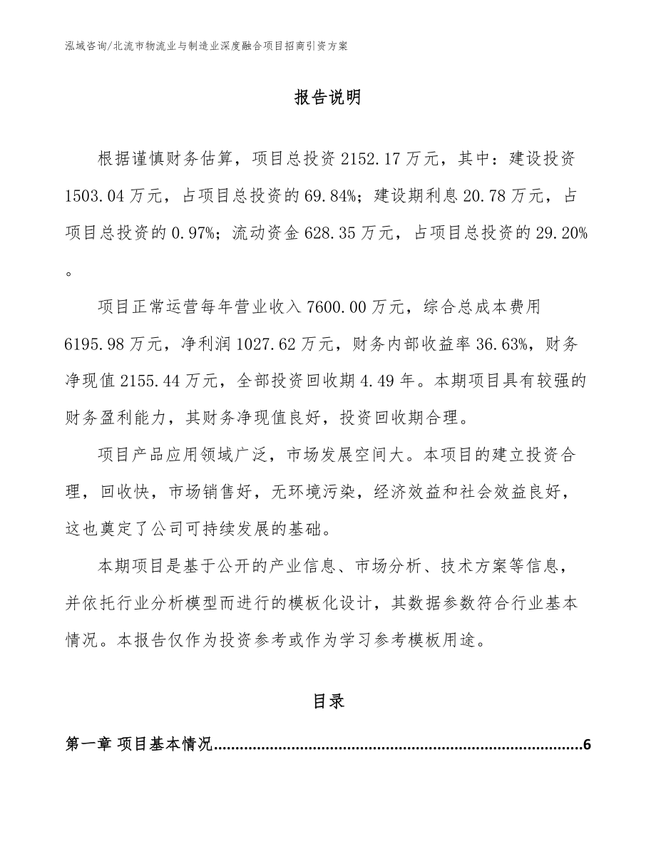 北流市物流业与制造业深度融合项目招商引资方案（范文模板）_第1页