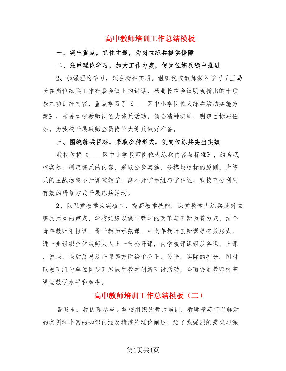 高中教师培训工作总结模板（2篇）.doc_第1页