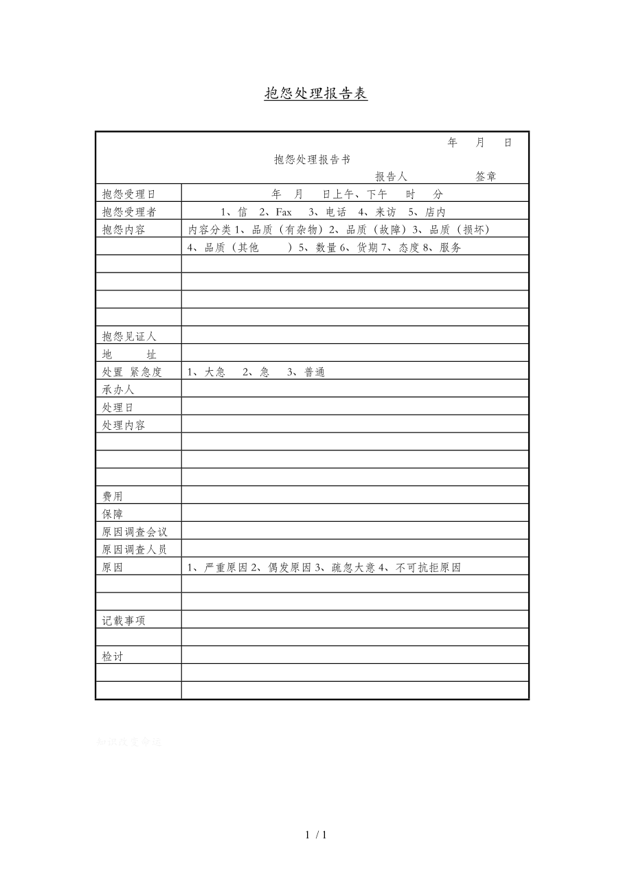 客户抱怨处理报告表(doc 1页)_第1页