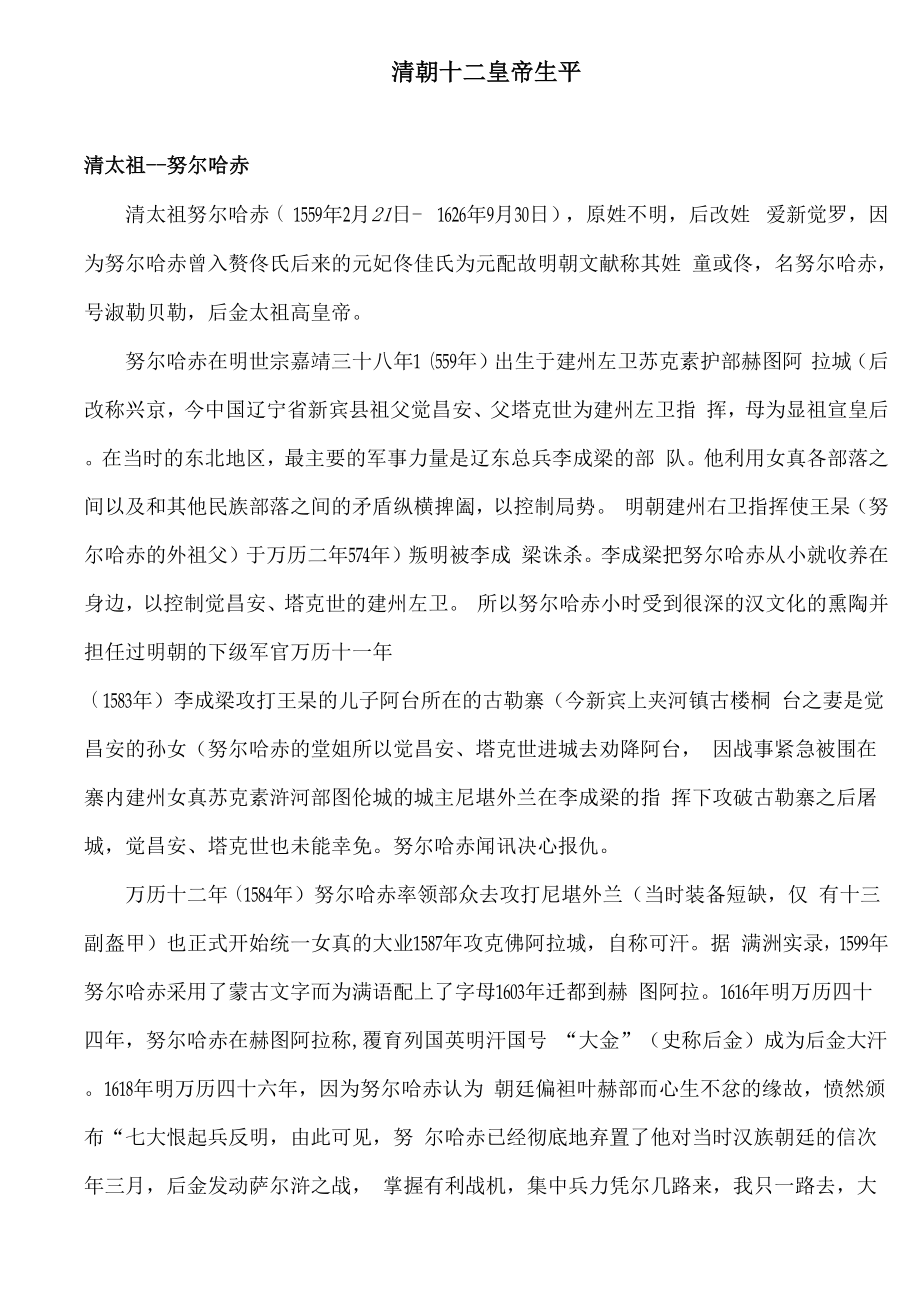 清朝十二皇帝生平_第1页
