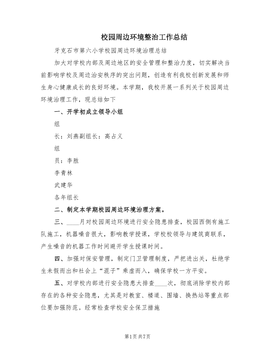 校园周边环境整治工作总结.doc_第1页