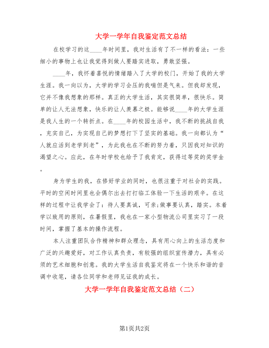 大学一学年自我鉴定范文总结（2篇）.doc_第1页