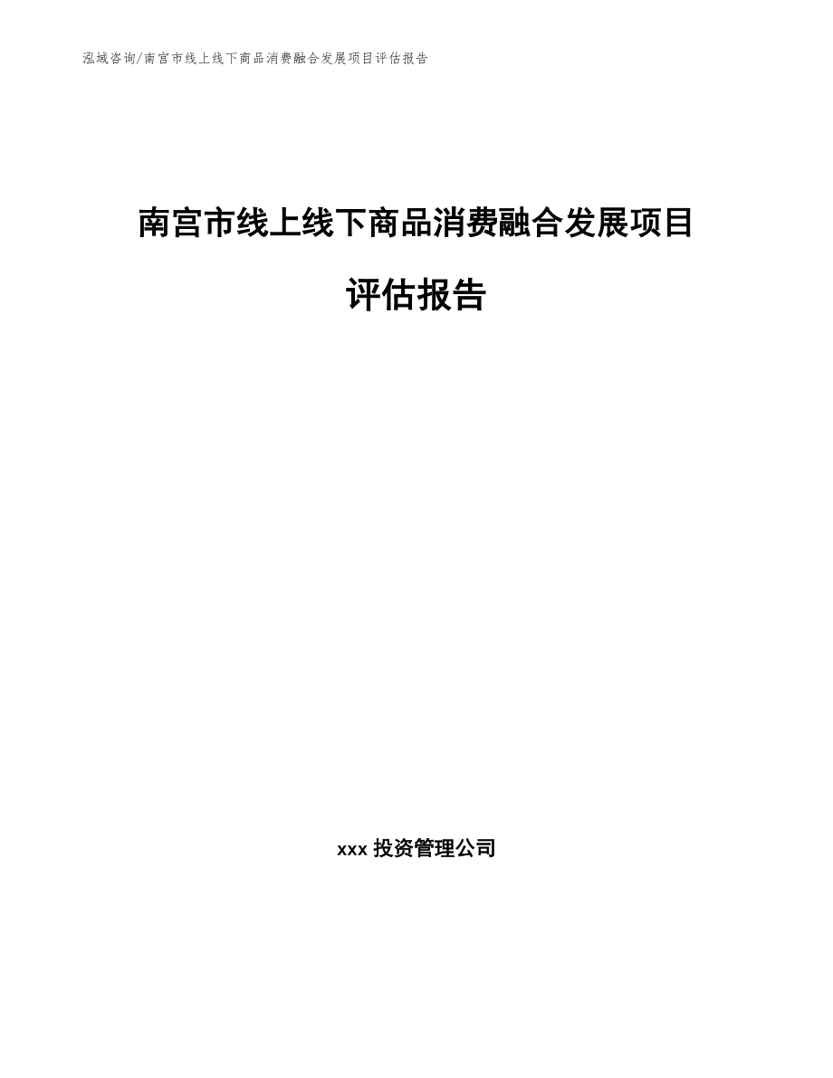 南宫市线上线下商品消费融合发展项目评估报告_模板范本_第1页