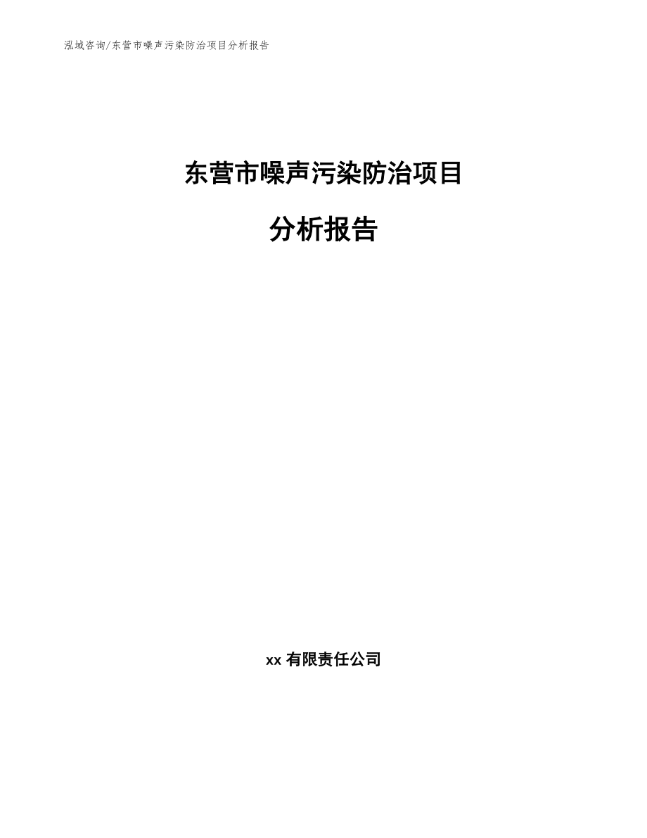 东营市噪声污染防治项目分析报告_第1页