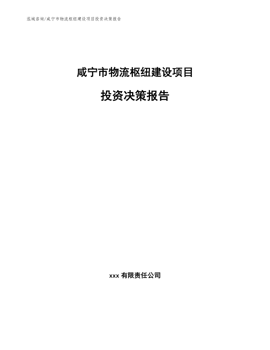 咸宁市物流枢纽建设项目投资决策报告_第1页