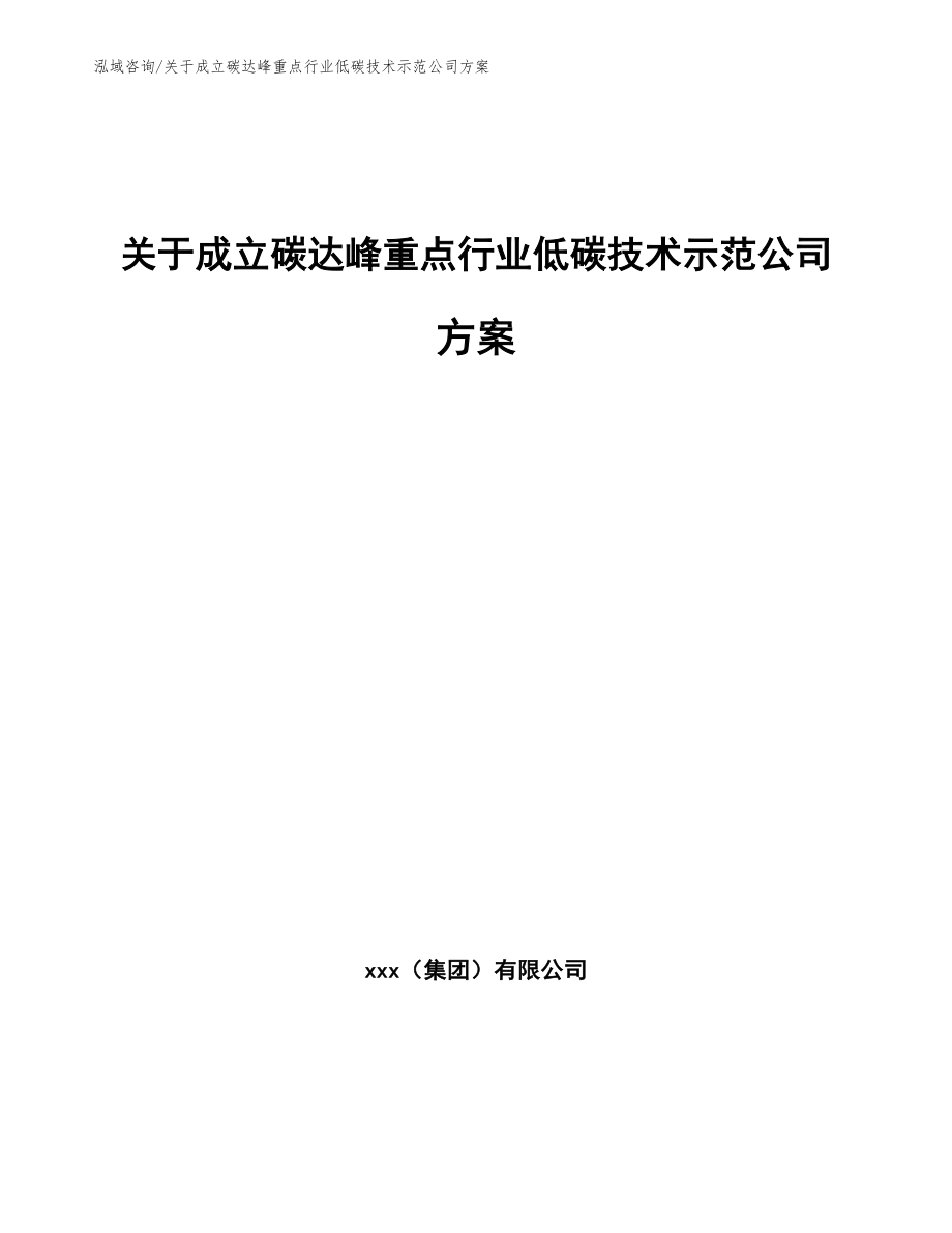 关于成立碳达峰重点行业低碳技术示范公司方案【模板参考】_第1页