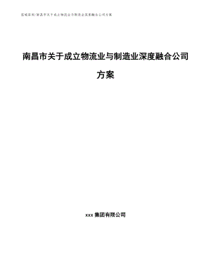 南昌市关于成立物流业与制造业深度融合公司方案_参考模板