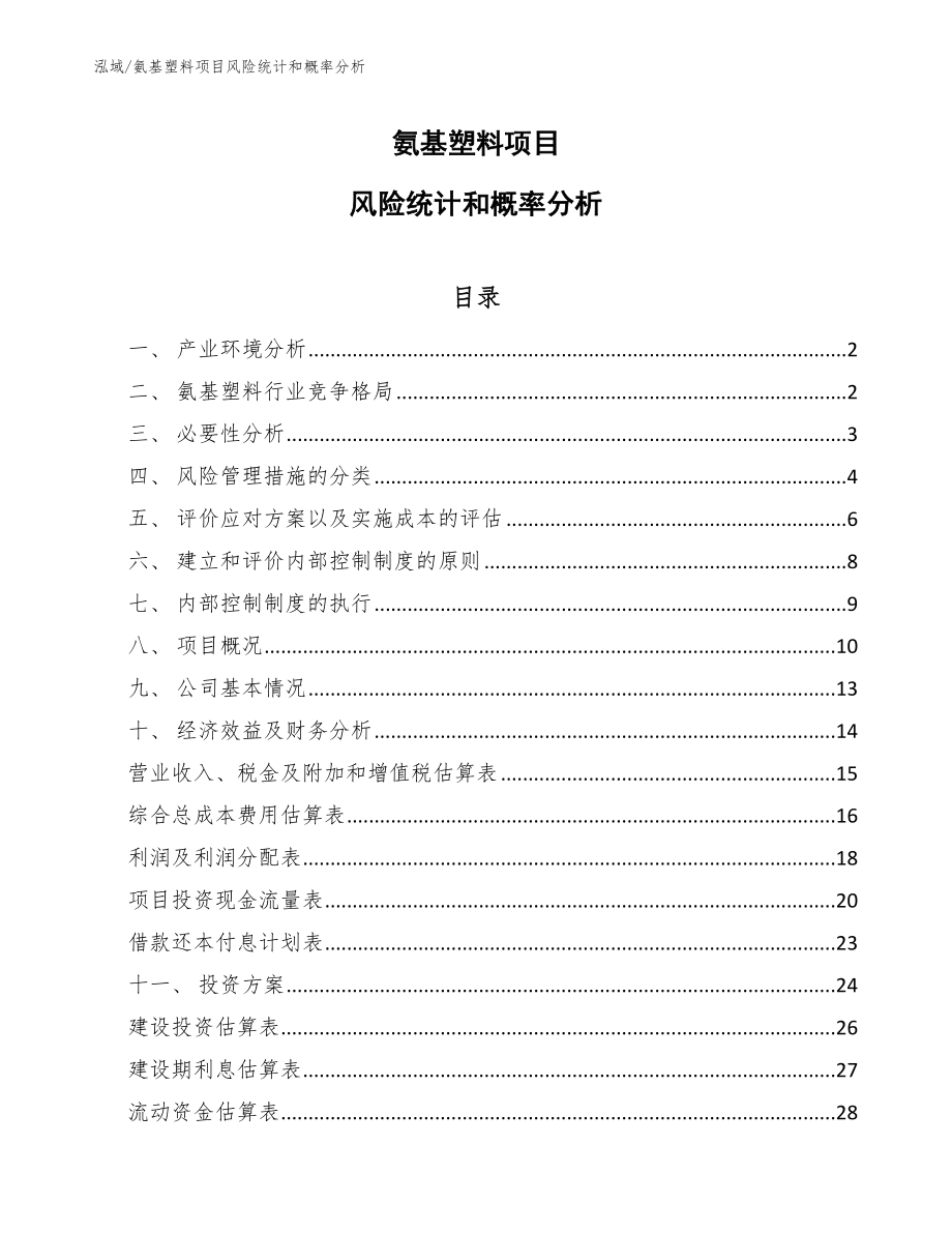 氨基塑料项目风险统计和概率分析（范文）_第1页