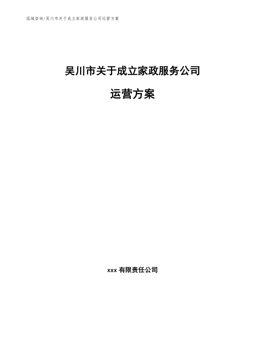 吴川市关于成立家政服务公司运营方案范文参考_第1页
