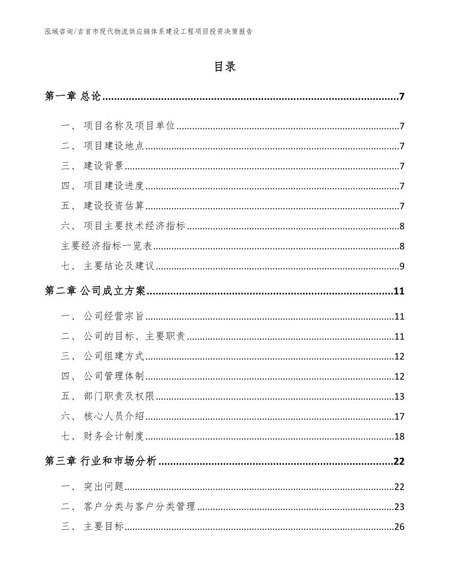 吉首市现代物流供应链体系建设工程项目投资决策报告（模板范本）_第1页