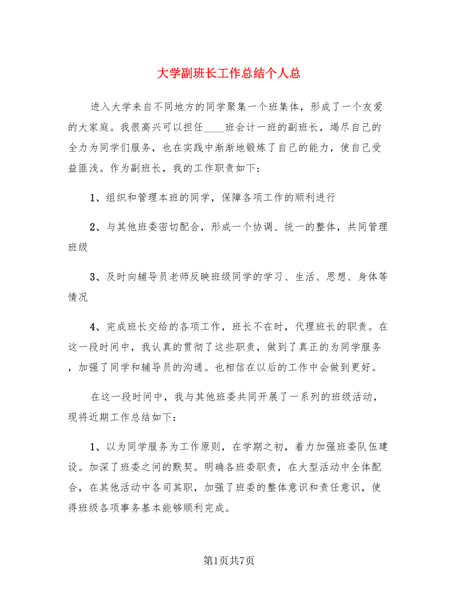 大学副班长工作总结个人总（3篇）.doc_第1页