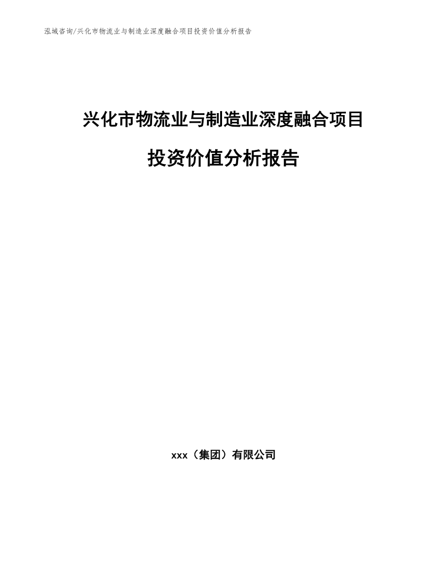 兴化市物流业与制造业深度融合项目投资价值分析报告范文模板_第1页