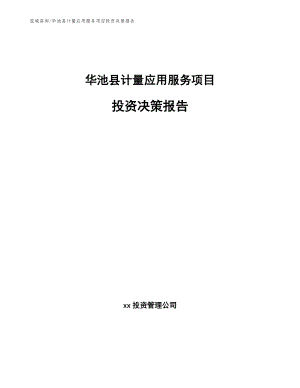 华池县计量应用服务项目投资决策报告（范文模板）
