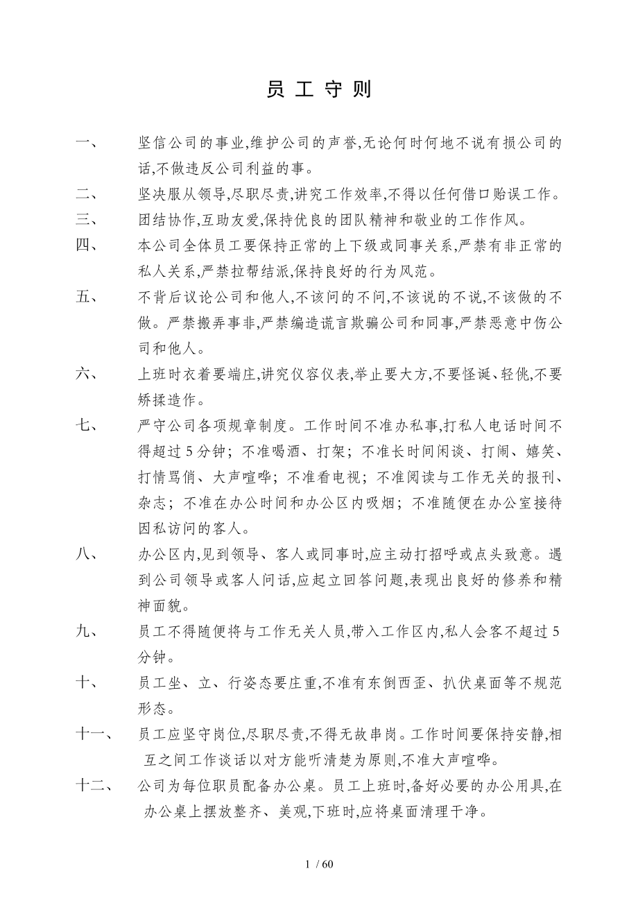 某公司人事规章制度汇编(DOC 62页)_第1页