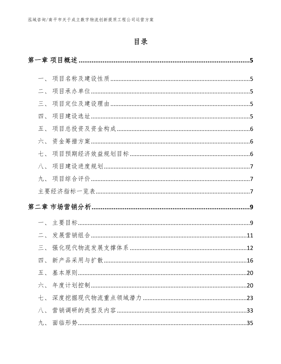 南平市关于成立数字物流创新提质工程公司运营方案_第1页