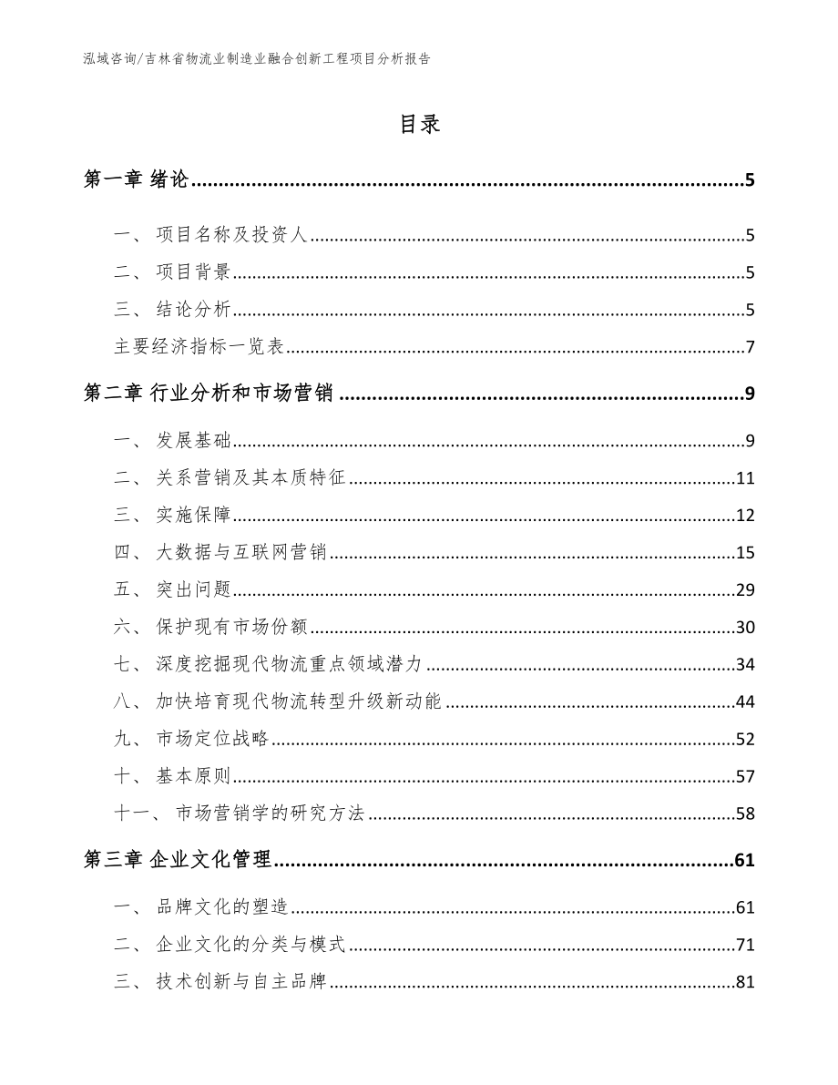 吉林省物流业制造业融合创新工程项目分析报告_参考范文_第1页