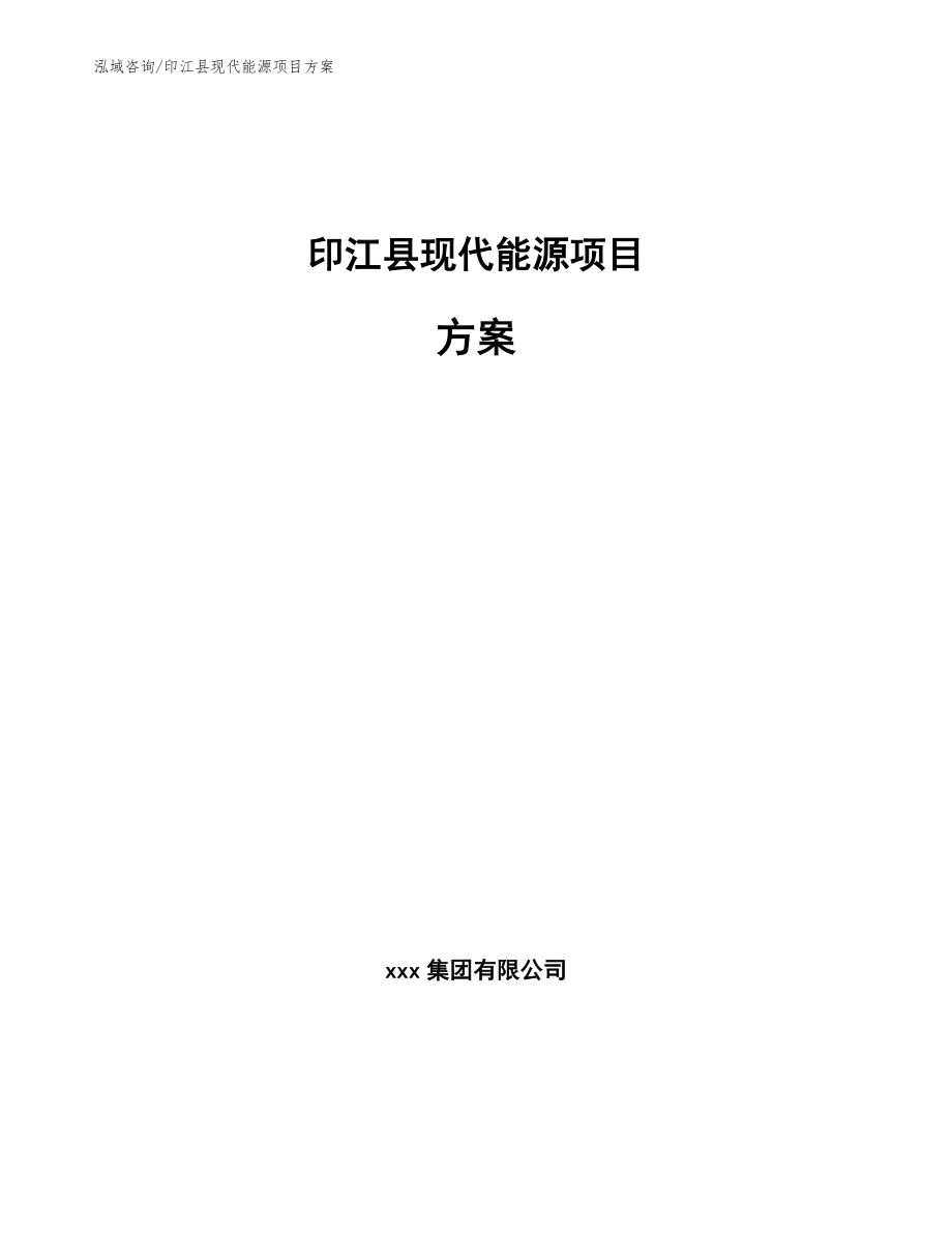 印江县现代能源项目方案【模板参考】_第1页