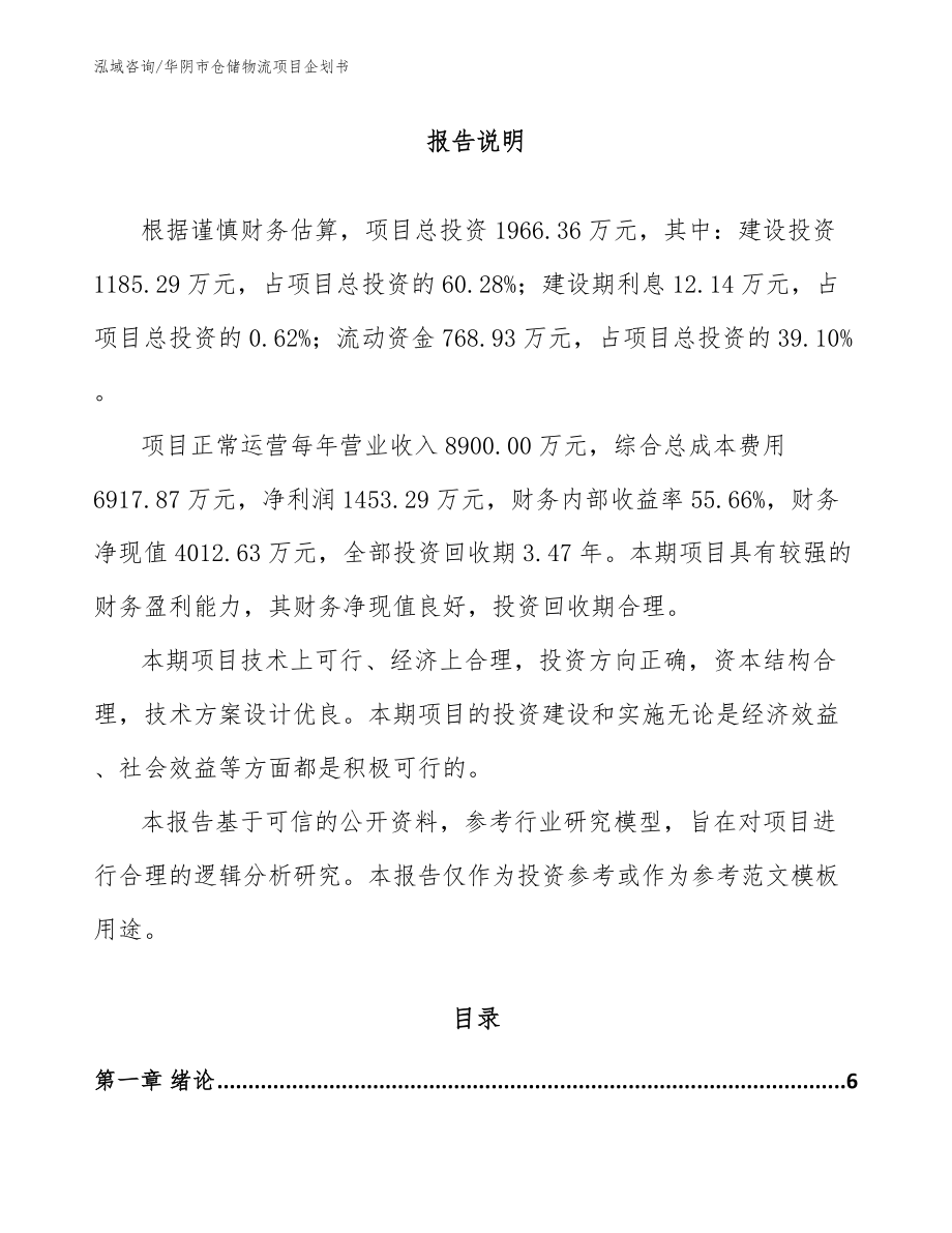 华阴市仓储物流项目企划书（模板参考）_第1页