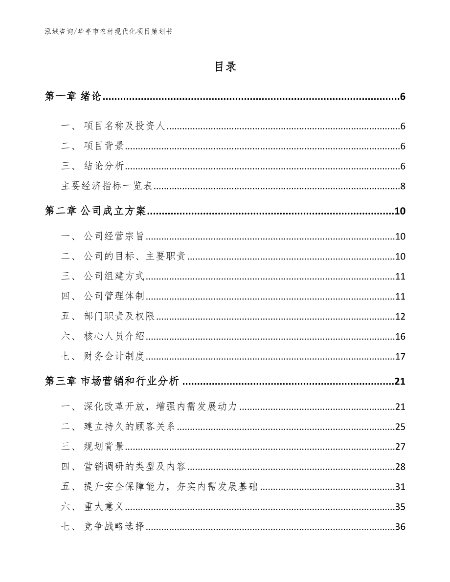 华亭市农村现代化项目策划书（范文参考）_第1页
