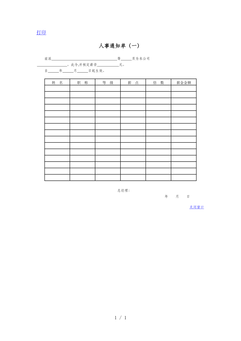 某公司人事通知单(doc 1页)_第1页