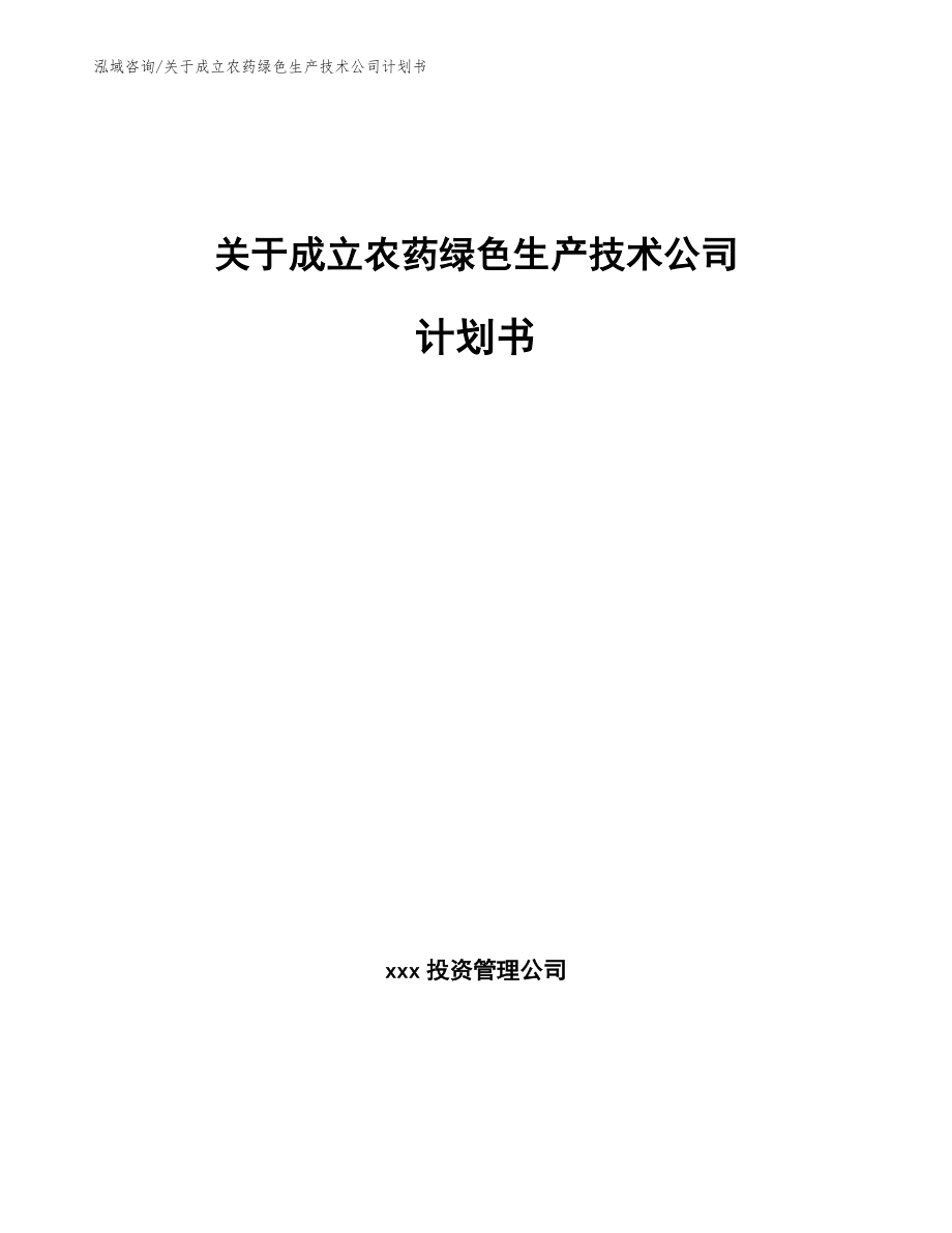 关于成立农药绿色生产技术公司计划书（范文模板）_第1页