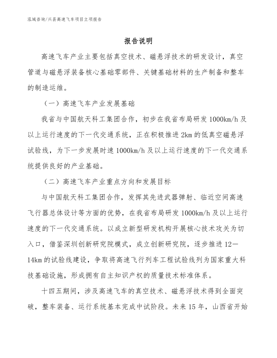 兴县高速飞车项目立项报告（模板范文）_第1页