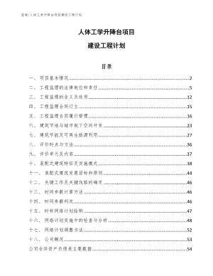 人体工学升降台项目建设工程计划（范文）