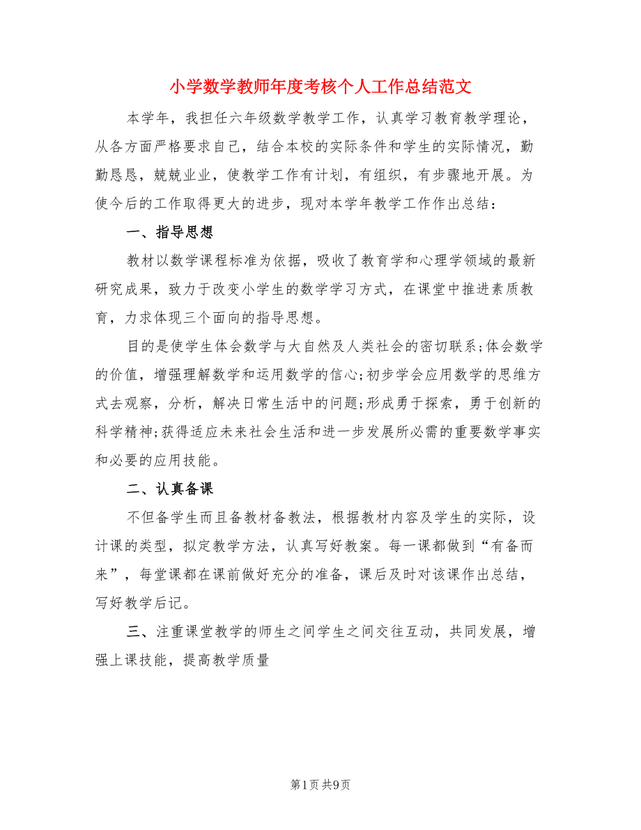 小学数学教师年度考核个人工作总结范文（4篇）.doc_第1页