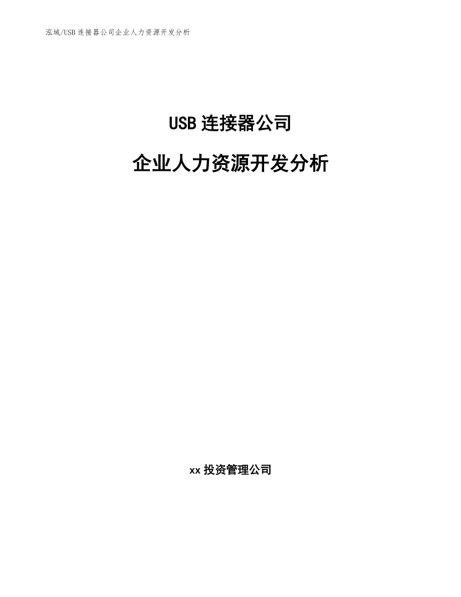 USB连接器公司企业人力资源开发分析_第1页