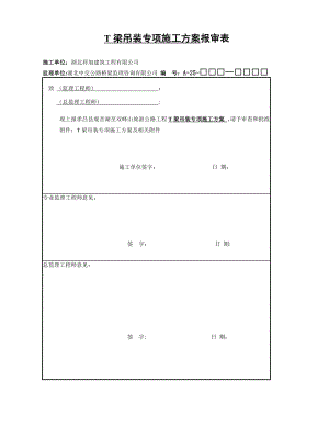 T梁吊装专项施工方案