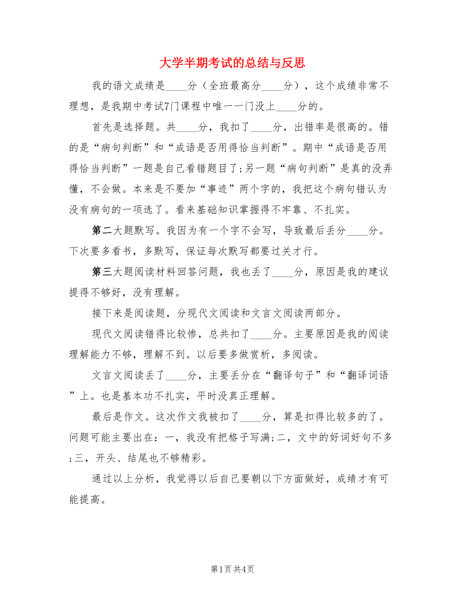 大学半期考试的总结与反思（二篇）.doc_第1页