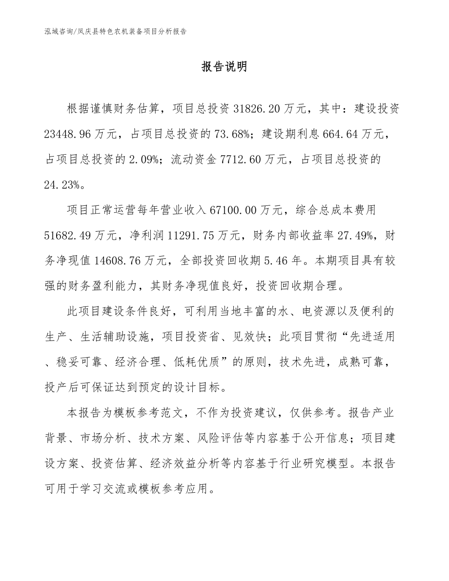凤庆县特色农机装备项目分析报告模板_第1页