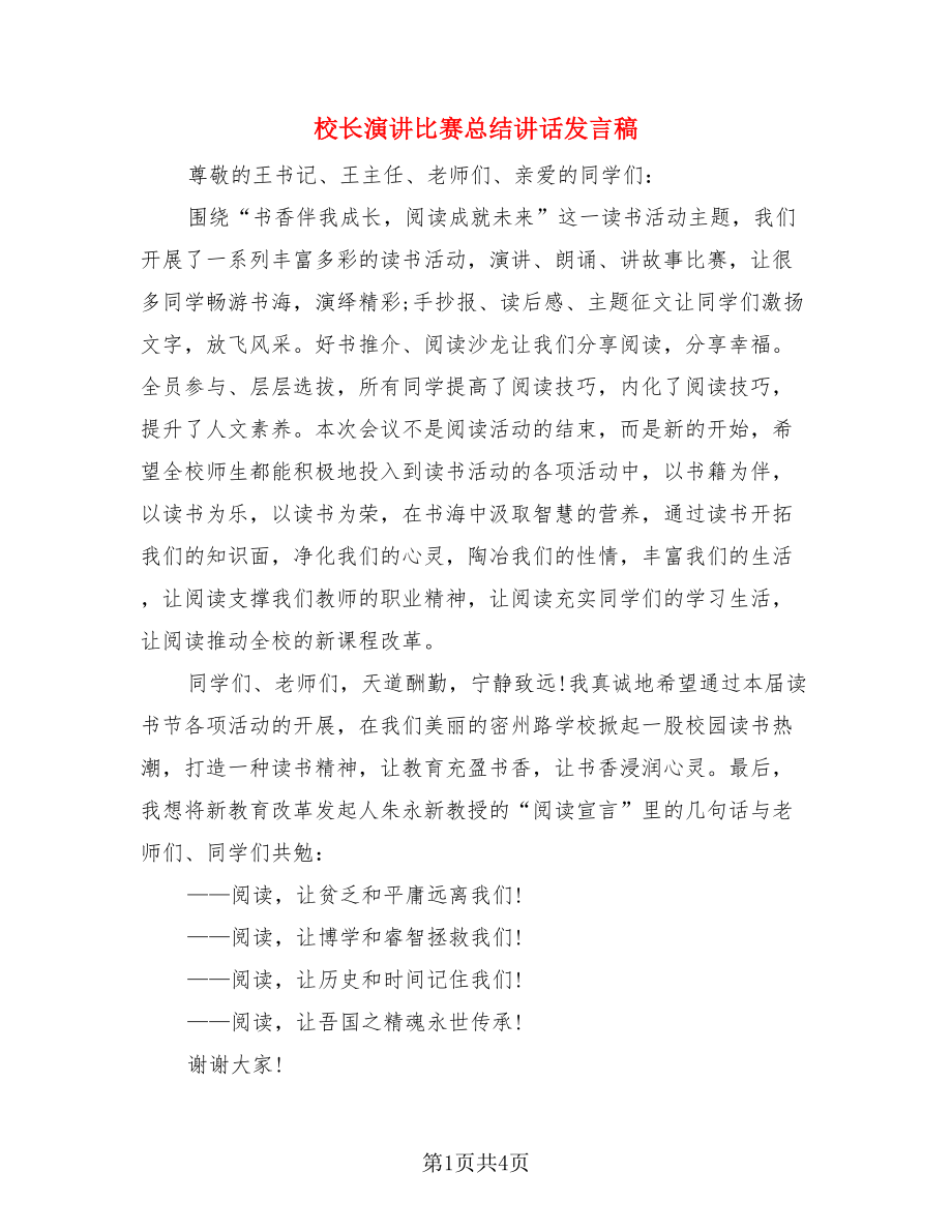 校长演讲比赛总结讲话发言稿（4篇）.doc_第1页