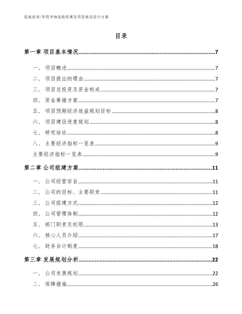 华阴市物流枢纽建设项目规划设计方案_模板范本_第1页