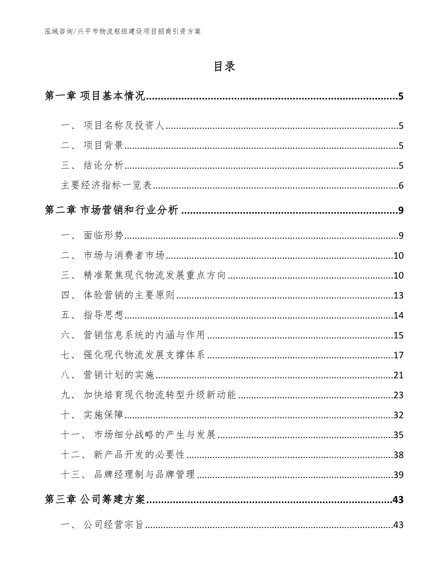 兴平市物流枢纽建设项目招商引资方案_模板参考_第1页