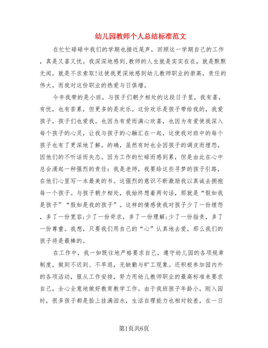 幼儿园教师个人总结标准范文（2篇）.doc_第1页