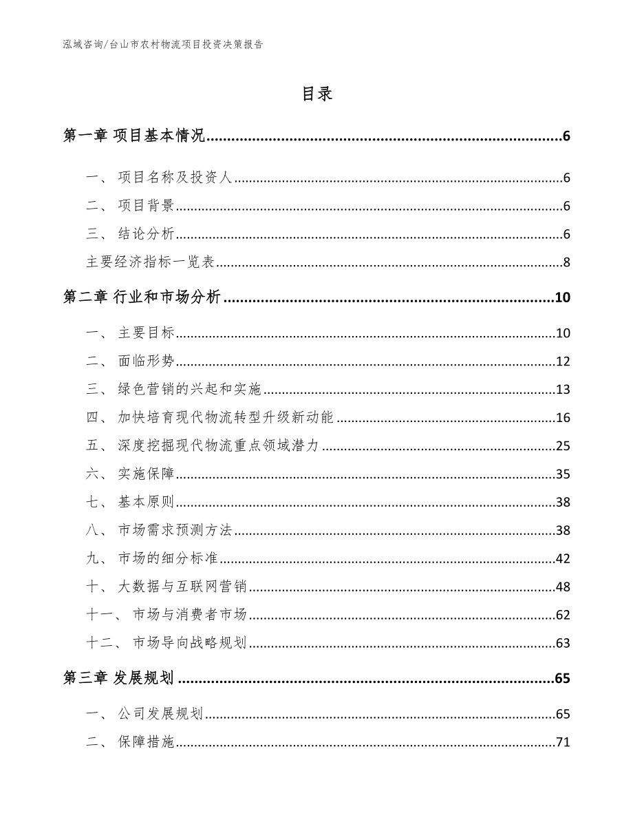 台山市农村物流项目投资决策报告_第1页