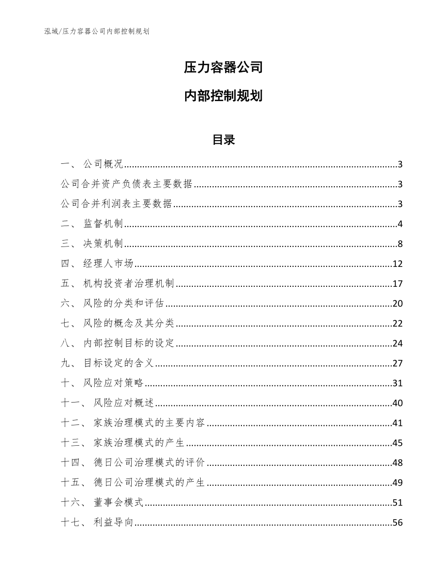 压力容器公司内部控制规划_第1页