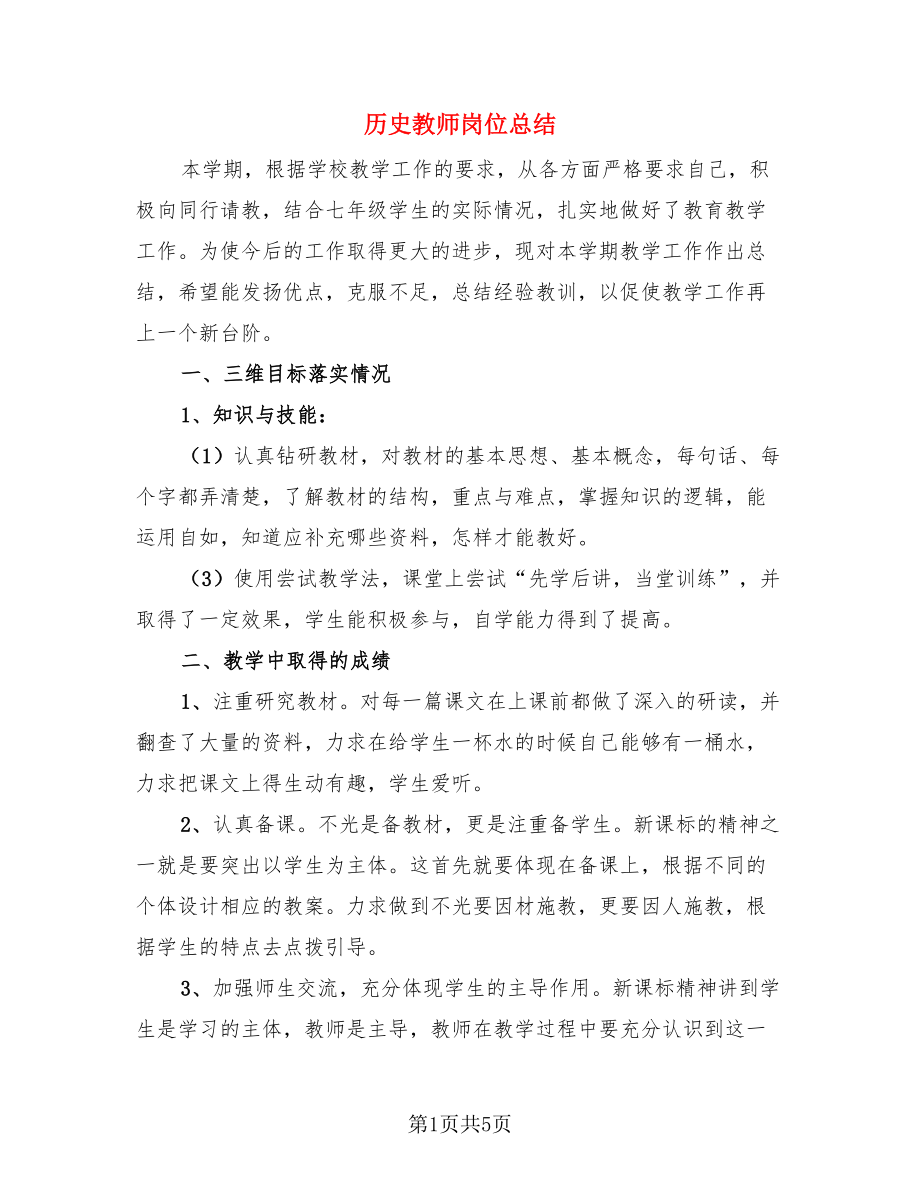 历史教师岗位总结（3篇）.doc_第1页